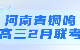 2023河南青铜鸣高三2月联考答案及试卷解析