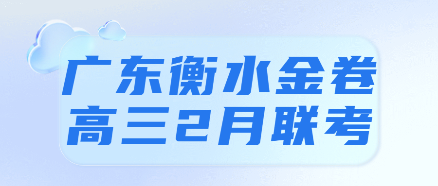 2023广东衡水金卷高三2月联考各科试题及答案汇总