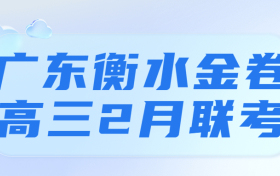 2023广东衡水金卷高三2月联考各科试题及答案汇总