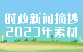 时政新闻摘抄2023年素材-时事新闻最新2023（3月作文素材）