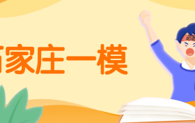 石家庄一模2023试卷及答案解析