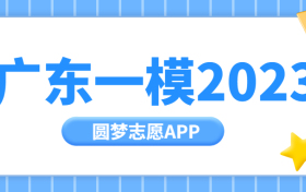 广东一模2023分数线-2023广东一模本科线