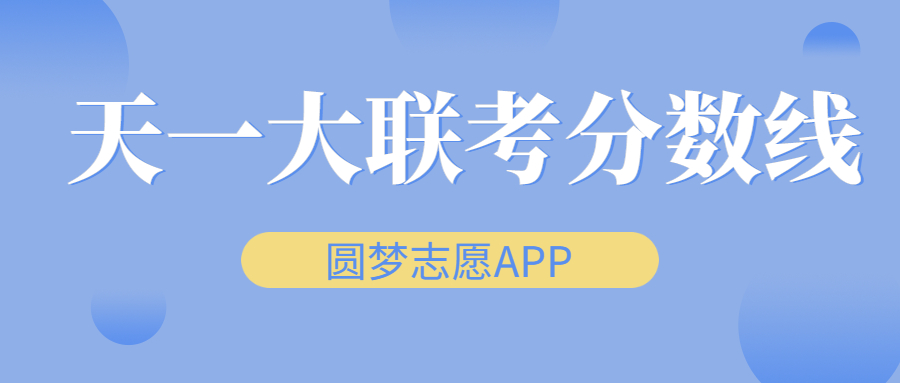 天一大联考2022-2023高三五联分数线汇总