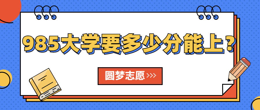 985要多少分才能考上？570分能上985大學(xué)嗎？