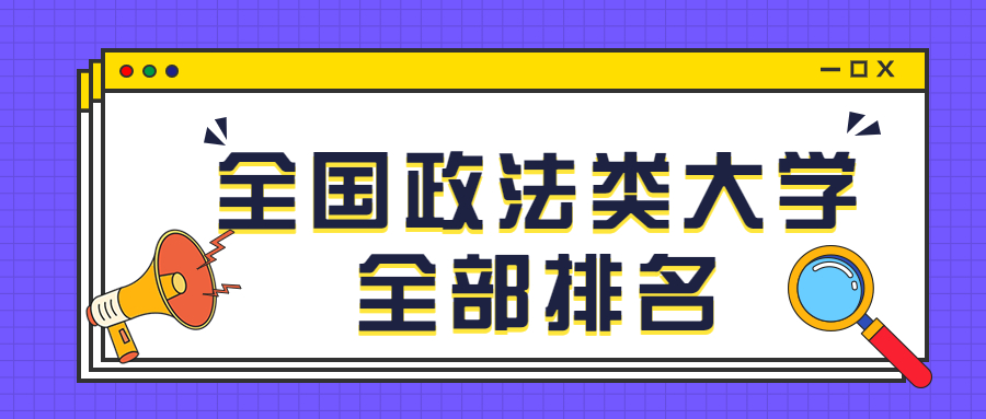 中国政法类大学最新完整榜单!(前十名、前50名)
