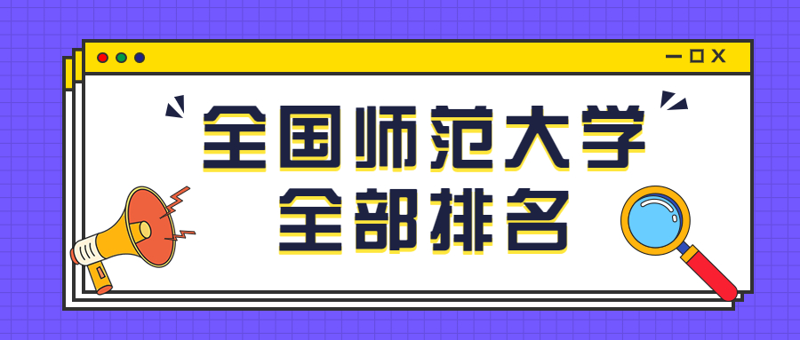 中国师范大学最新完整榜单！（前十名、前100名）