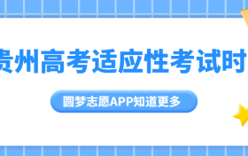 2023贵州省高三适应性考试报名时间-贵州省适应性考试时间表（附答案）