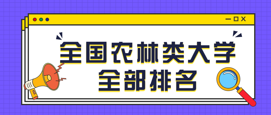中国农林类大学最新完整榜单！（排名前十名、前100名）