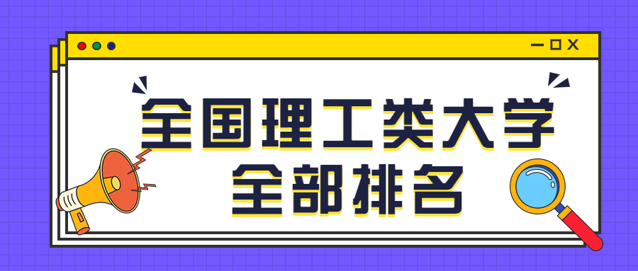 中国理工类大学最新完整榜单！（排名前十名、前100名）