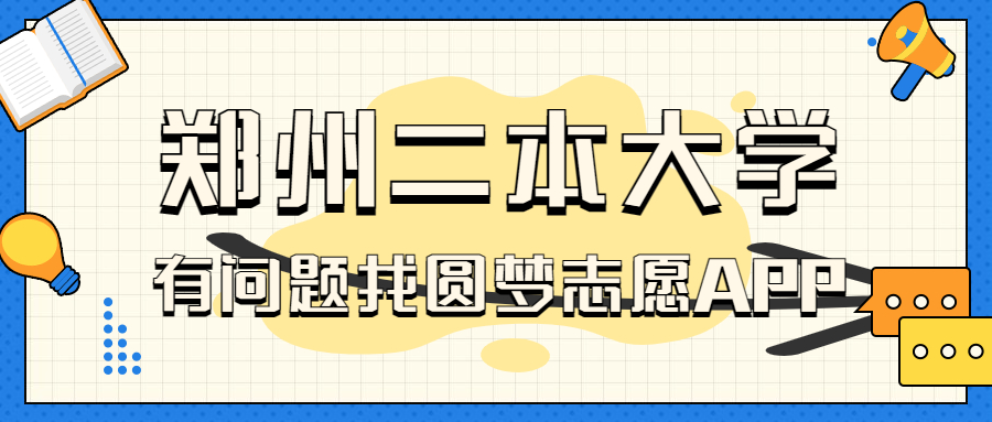 郑州二本大学有哪些学校名单？附录取分数线排名一览表（2023高考参考）