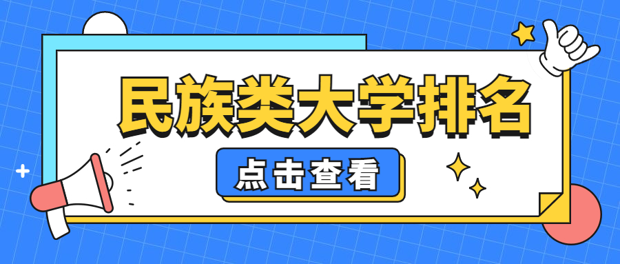 中国民族类大学最新完整榜单！（排名前十名、前20名）