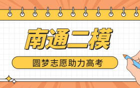 2023南通高三二模各科试卷及答案汇总