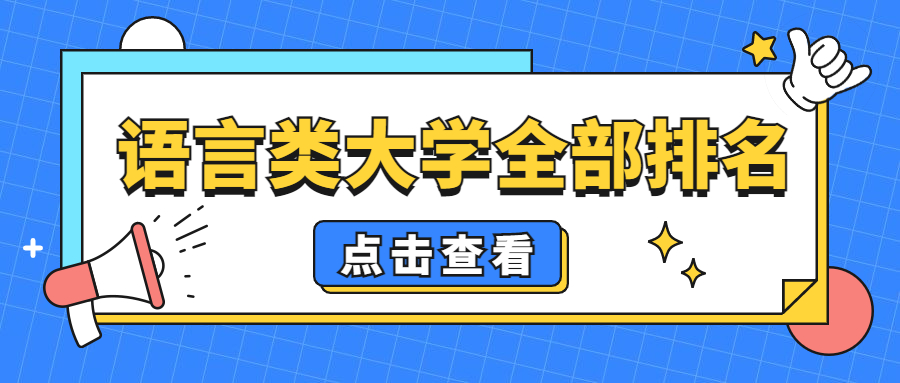 中国语言类大学最新完整榜单！（排名前十名、前20名）
