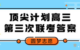 2023天一大联考顶尖计划高三第三次联考各科试卷及答案汇总