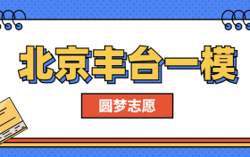 2023北京丰台一模各科试卷及答案汇总