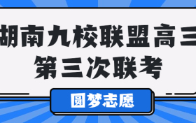 2023湖南九校联盟高三第三次联考各科试卷及答案汇总（更新中）