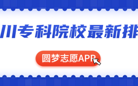 四川专科学校排名2023最新-四川十大重点大专学校