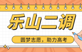 乐山高三二调2023各科试卷及答案汇总