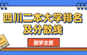 四川二本院校名单大全-四川二本公办大学排名及分数线