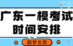 广东一模时间2023-广东高三一模各科时间安排及答案