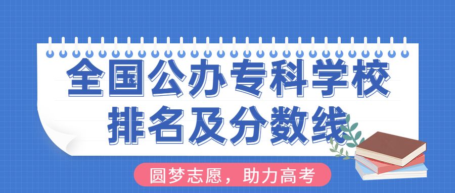 全国公办专科学校实力排行:谁领跑教育界?