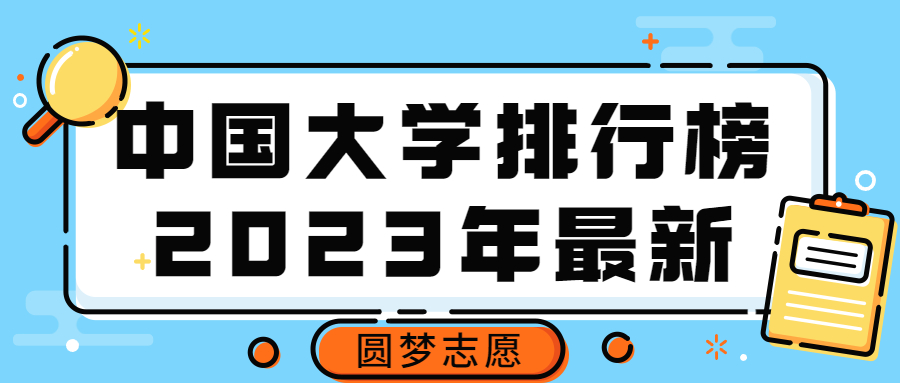 中國大學排行榜2023年最新-中國大學排名完整版2023