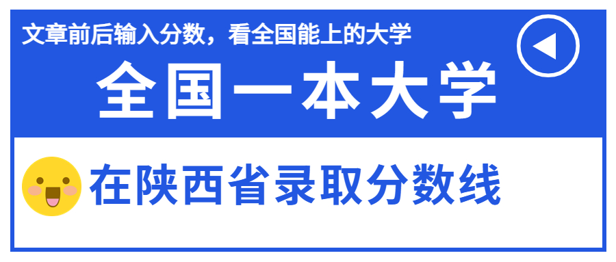 全國一本大學(xué)在陜西分?jǐn)?shù)線排名文理科匯總（2023年參考）