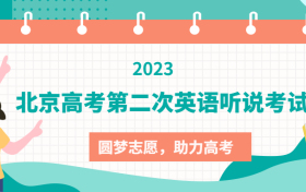 2023北京高考第二次英语听说考试试卷及答案解析（更新中）