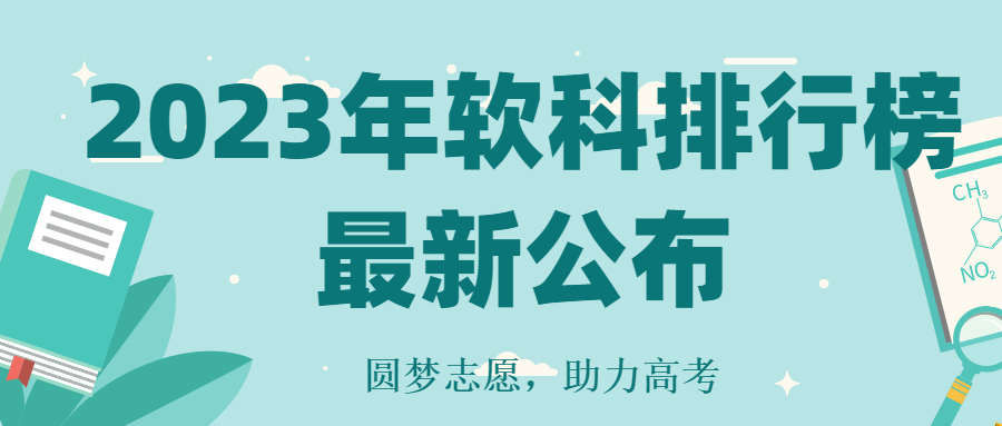 2023年软科排行榜最新公布-2023年软科中国大学排行榜完整版