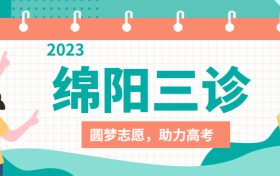 2023绵阳三诊各科试题及答案汇总（附分数线）