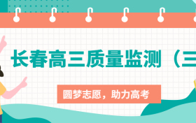 2023长春高三质量监测（三）各科试卷及答案汇总