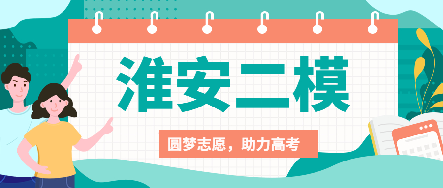 2023淮安二模各科试卷及答案汇总（更新中）