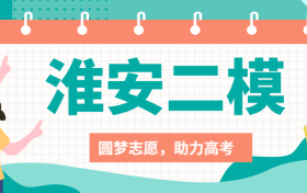 2023淮安二模各科试卷及答案汇总（更新中）