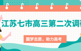 2023苏北七市高三第二次调研各科试卷及答案汇总