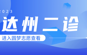 2023达州二诊各科试题及参考答案解析