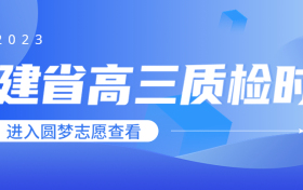 2023福建省高三质检时间-福建省质检2023科目安排表