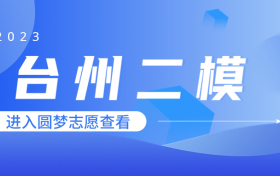 台州二模2023各科试卷及答案汇总（更新中）