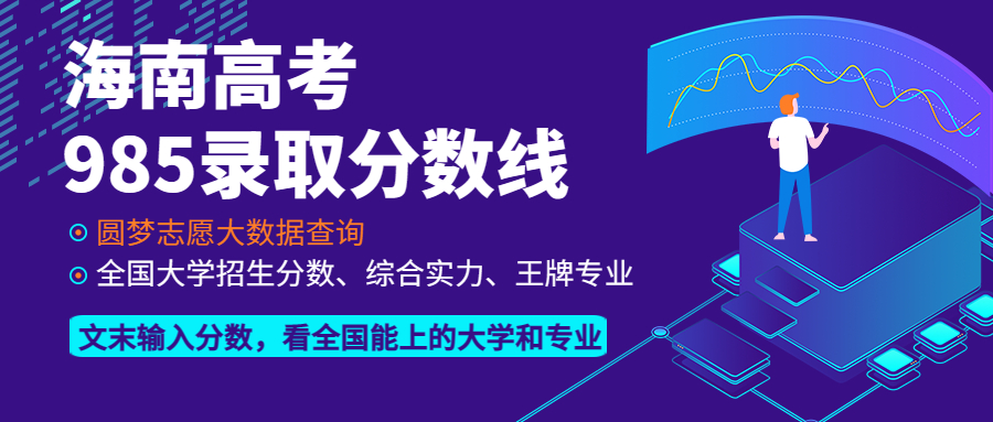 海南高考985录取分数线：海南多少分能上985大学？（2023参考）