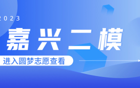 2023嘉兴二模各科试卷及答案汇总