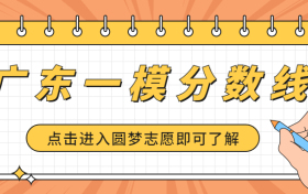 广东一模分数线2023-广东高三一模本科线2023