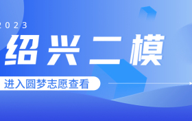 2023绍兴二模各科试卷及答案汇总！（更新中）