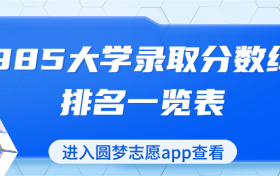 2022年985大学录取分数线排名一览表（多省汇总，2023届参考）