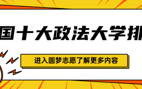 全国十大政法大学排名-政法类985大学排名