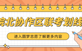 皖北协作区联考2023分数线-2023安徽皖北协作区划线