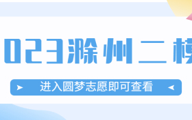 2023滁州二模各科答案及试卷解析汇总