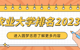 农业大学排名-中国所有农业大学排名表