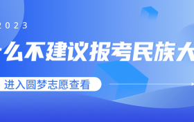 为什么不建议报考民族大学？附民族大学排名及录取分数线