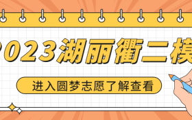 2023湖丽衢二模各科试卷及答案汇总（更新中）