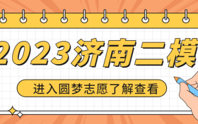 2023济南二模试卷及答案各科汇总