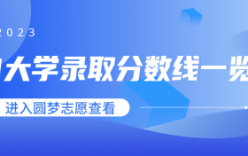  2022年各211大学录取分数线一览表全国汇总